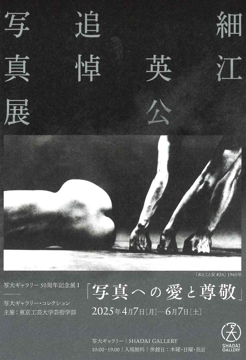 細江英公追悼写真展「写真への愛と尊敬」