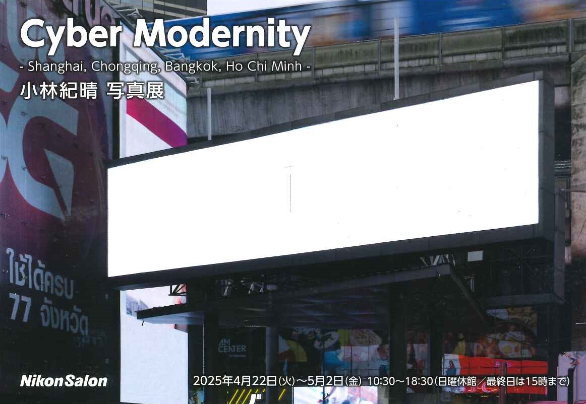 小林紀晴写真展「Cyber Modernity」