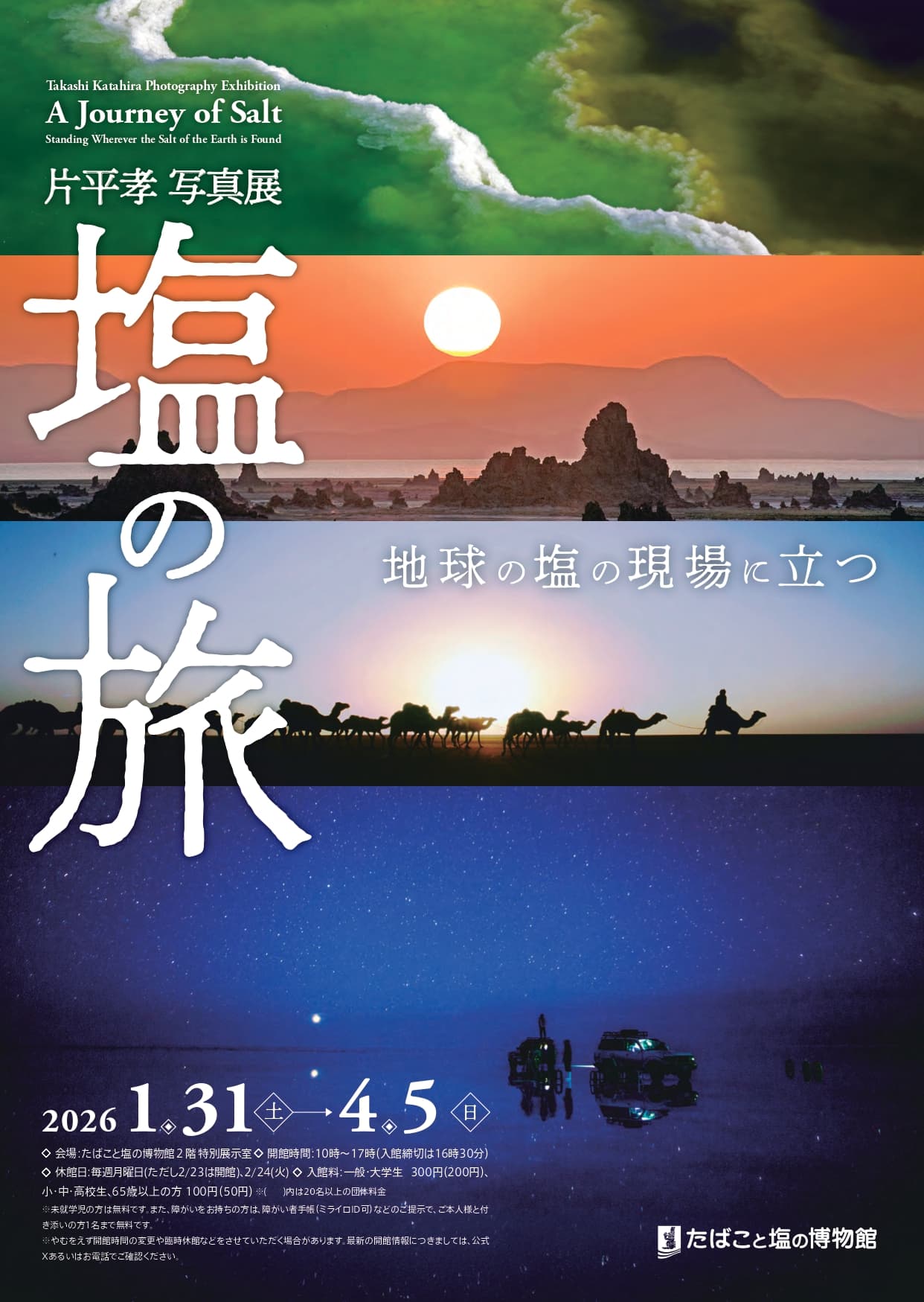 片平孝写真展「塩の旅 ~地球の塩の現場に立つ~」