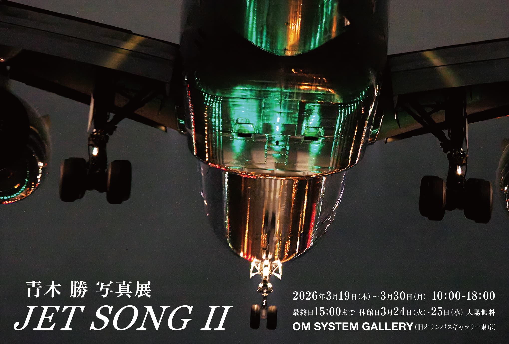 青木勝 写真展「JET SONGⅡ」