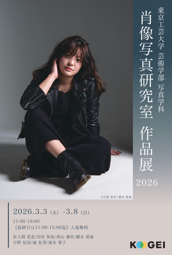 東京工芸大学 芸術学部 写真学科｜肖像写真研究室 作品展2026