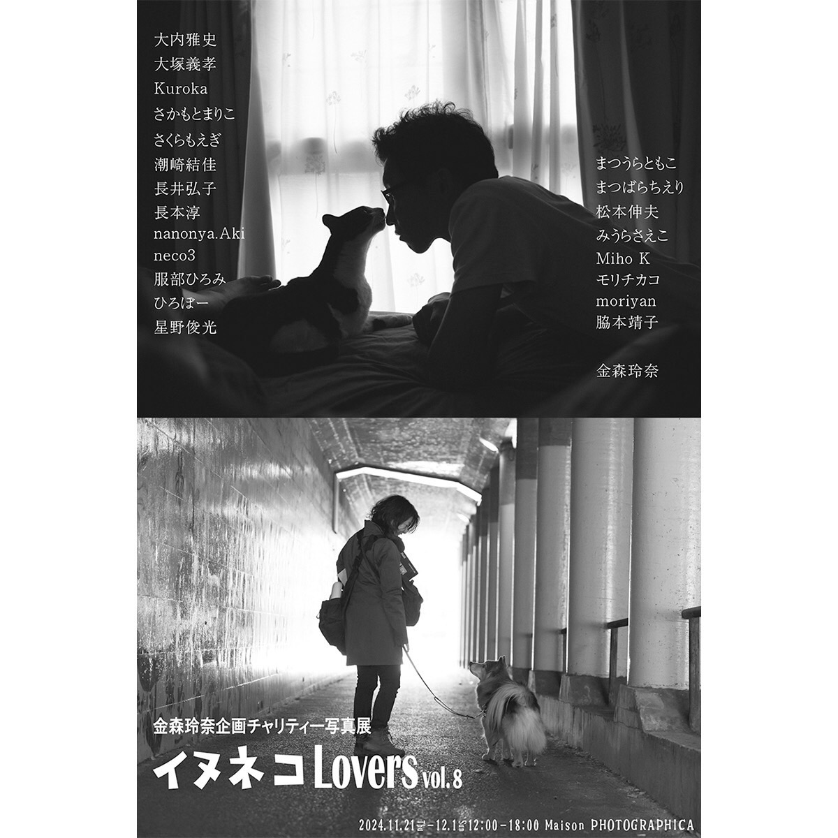 金森玲奈企画チャリティー写真展「イヌネコLovers vol.8」