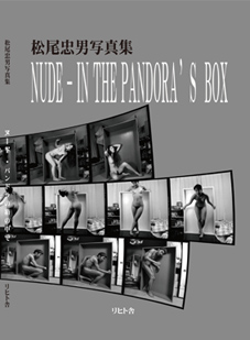 松尾忠男写真集　NUDE IN THE PANDORA’S BOX