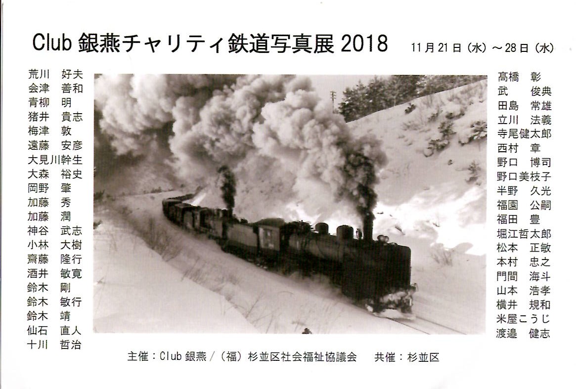 Club　銀燕チャリティ鉄道写真展2018【開催日:2018年11月21日(水)～28日(水)】