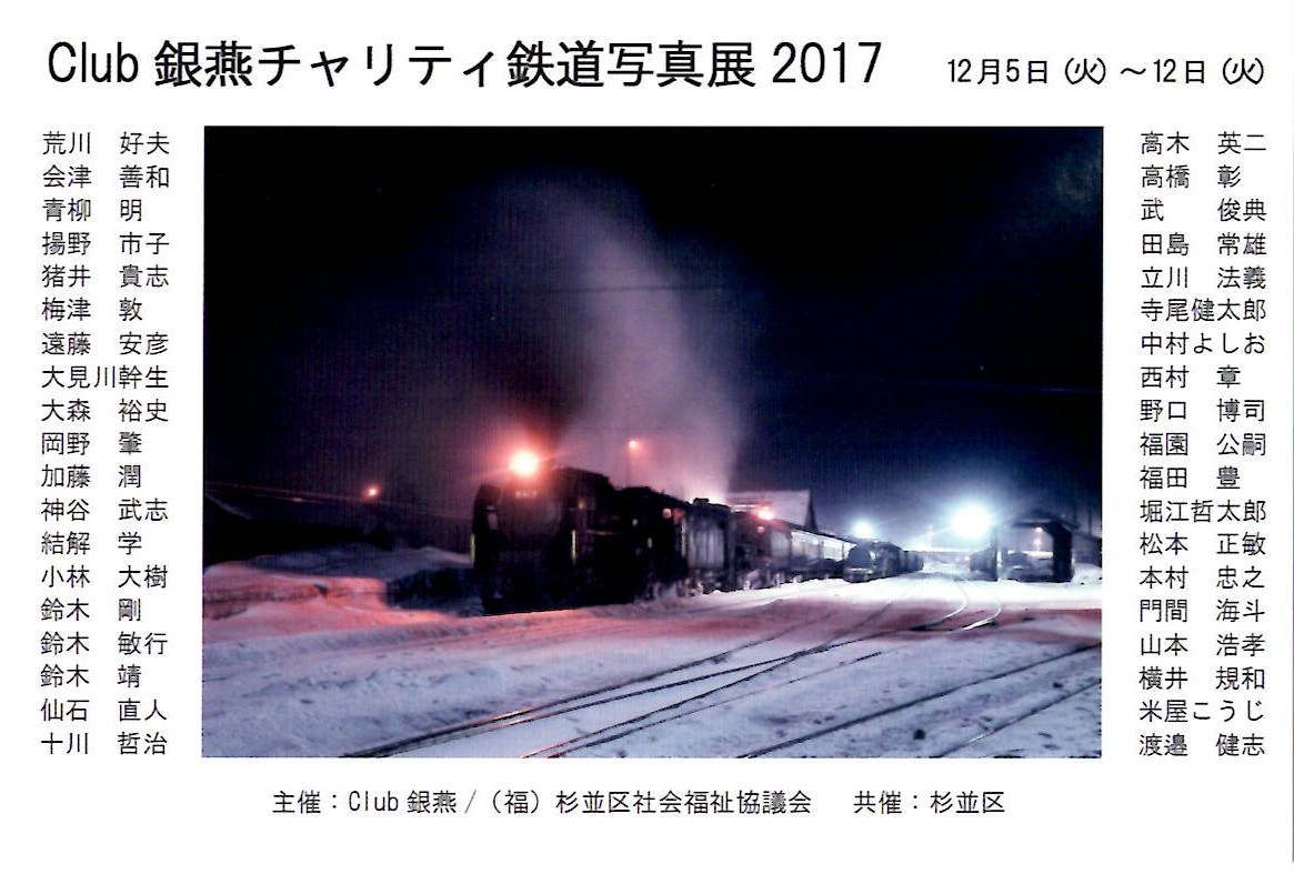 「Club 銀燕チャリティ鉄道写真展2017」【開催日：2017年12月5日（火）～12月12日（火）】
