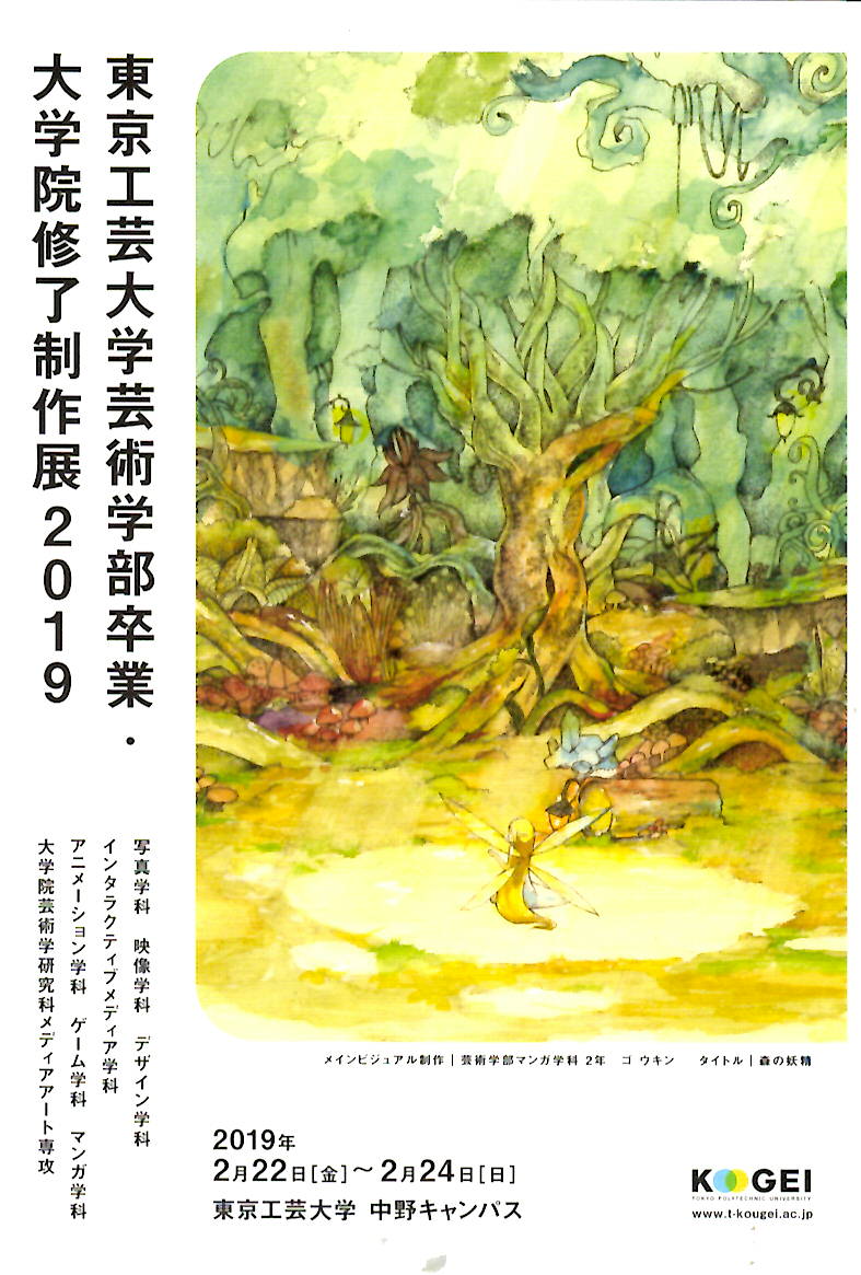 東京工芸大学芸術学部卒業・大学院修了制作展2019【開催日:2019年2月22日(金)～24日(日)】