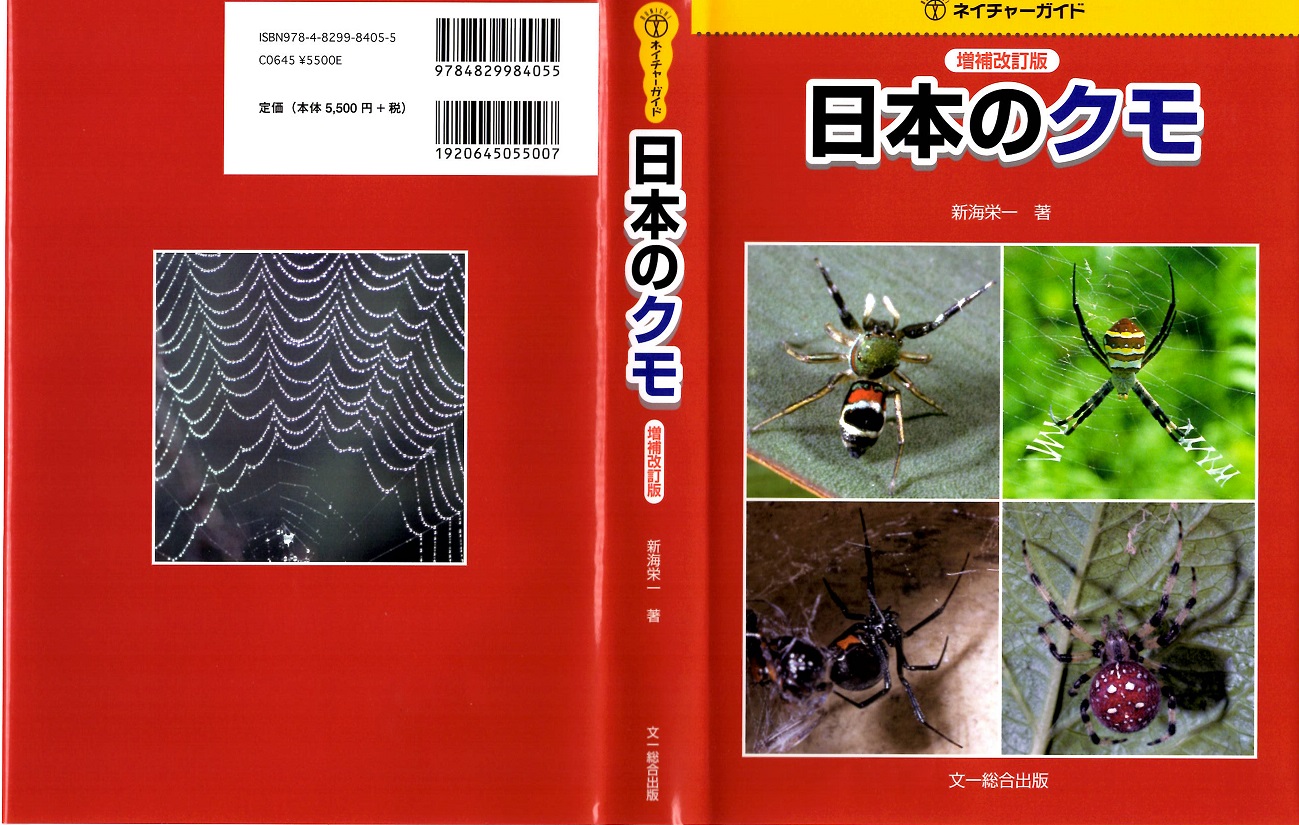 ネイチャーガイド　日本のクモ　著：新海栄一　
