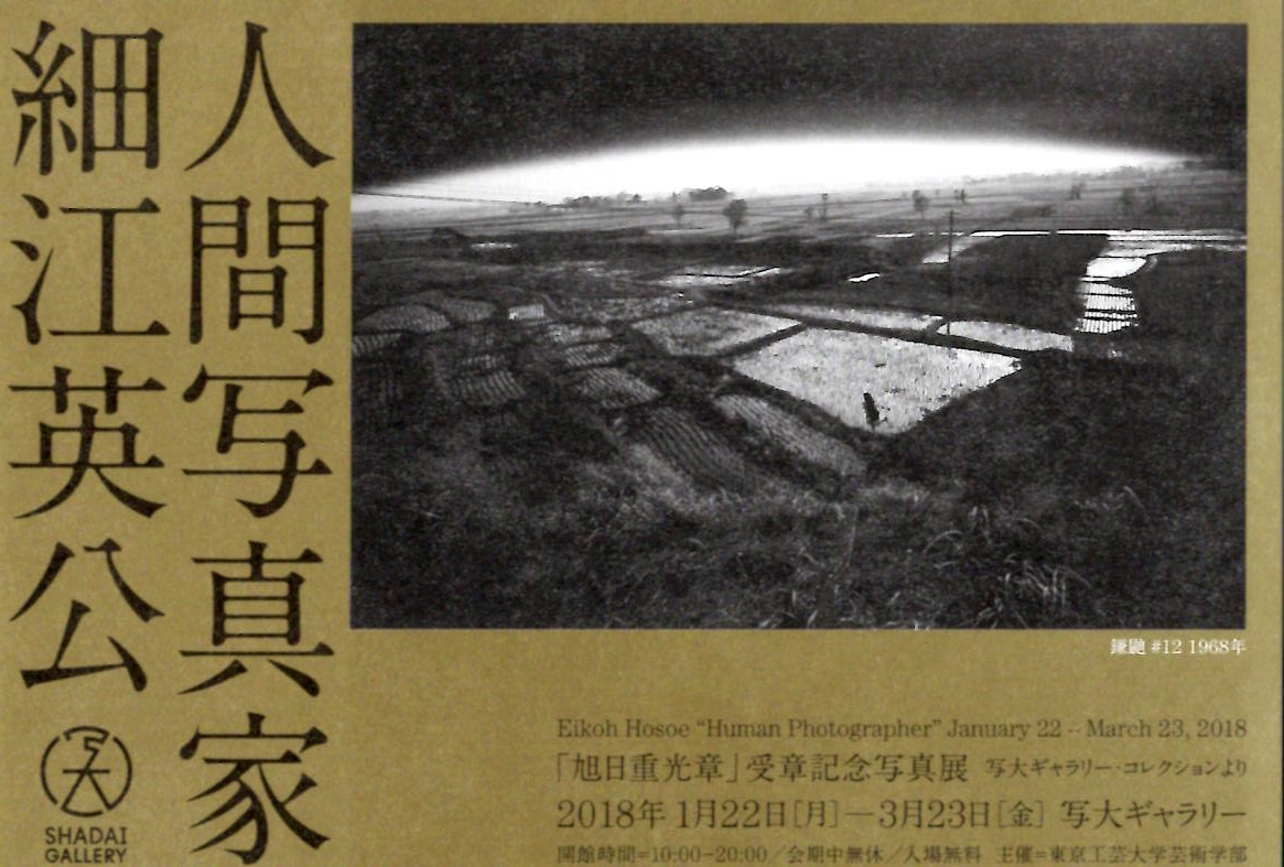人間写真家　細江英公「旭日重光章」受章記念写真展
