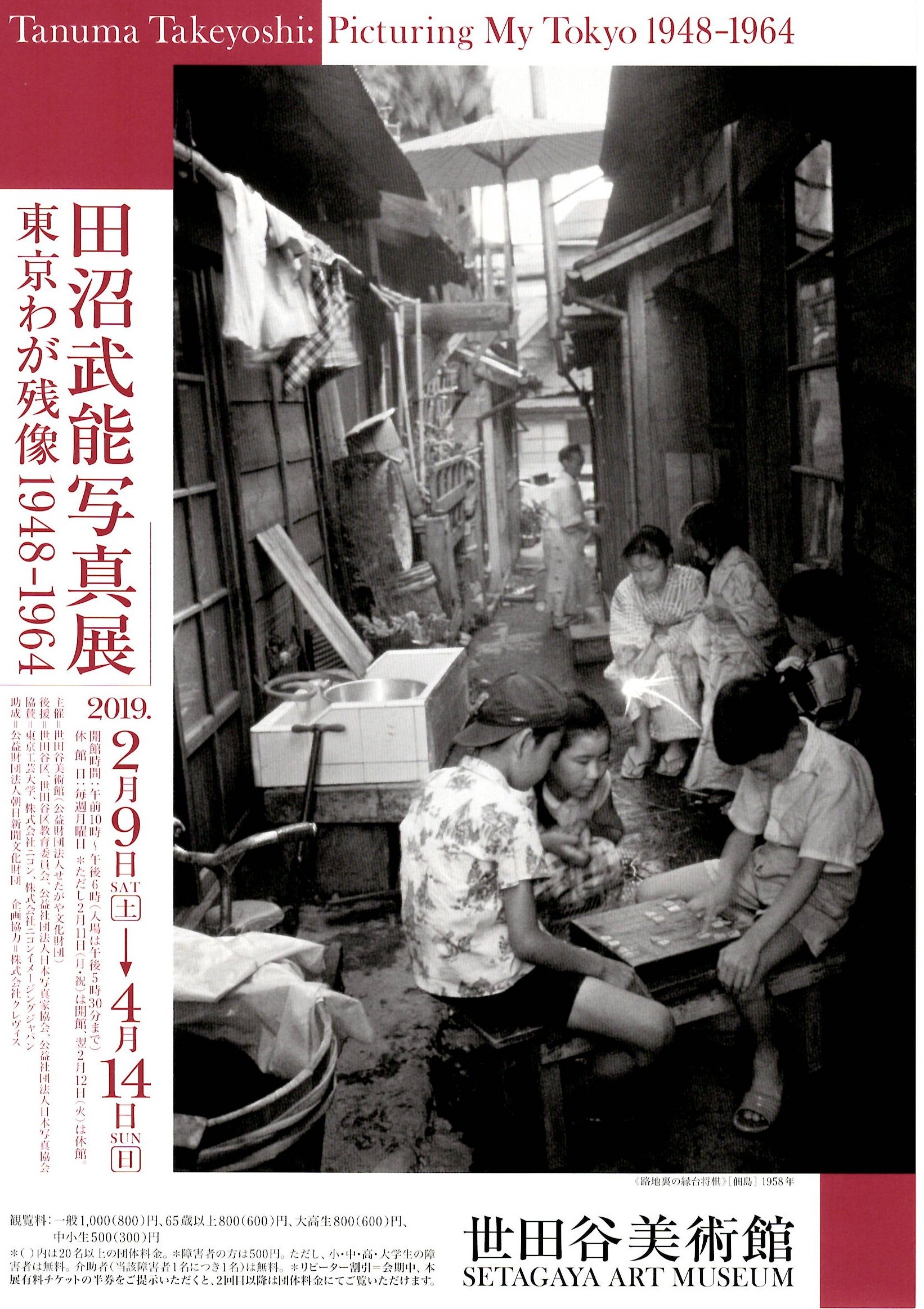 田沼武能写真展「東京わが残像1948-1964」【開催日:2019年2月9日(土)~4月14日(日)】