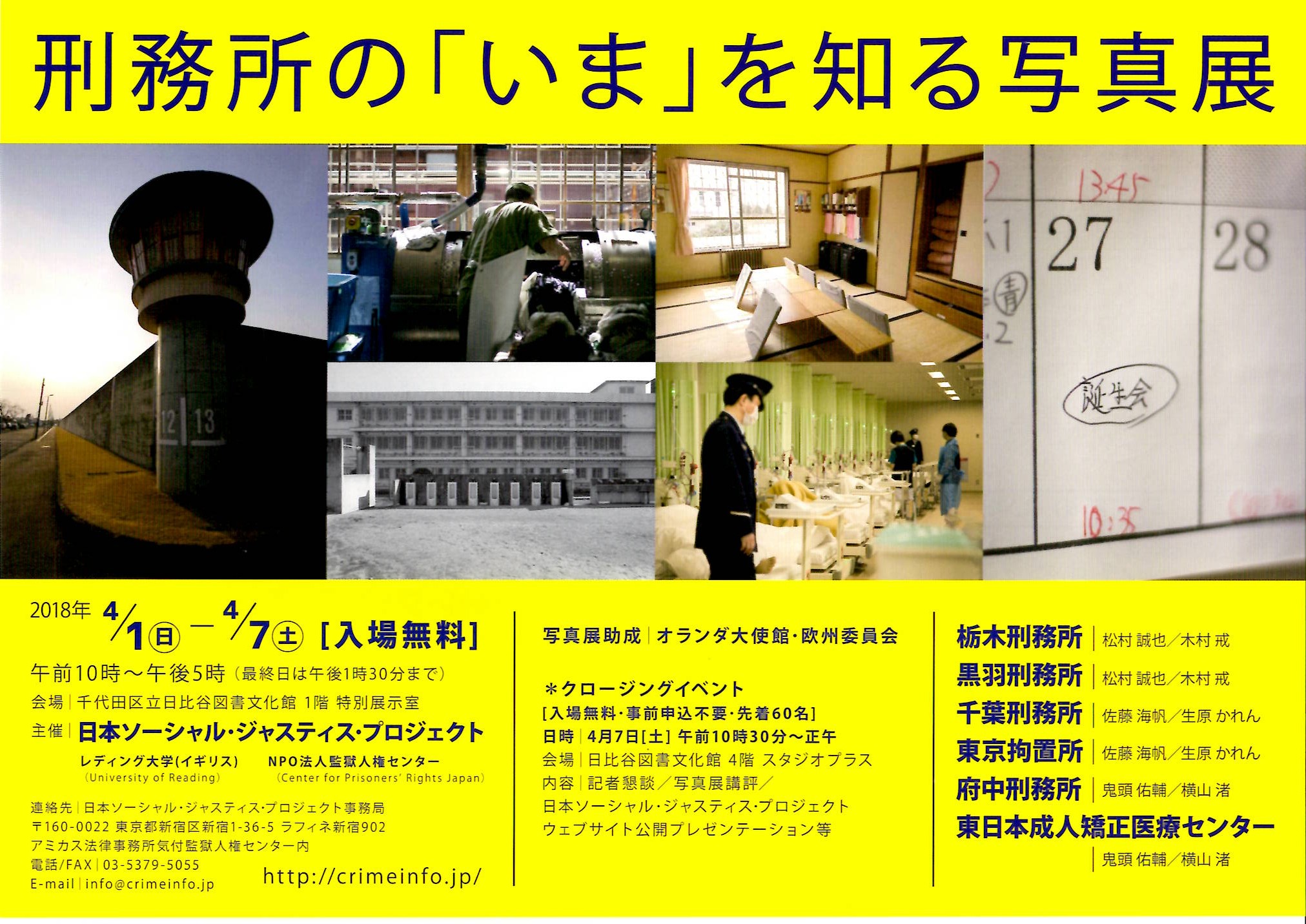 刑務所の「いま」を知る写真展【開催日：2018年4月1日（日）～4月7日（土）】