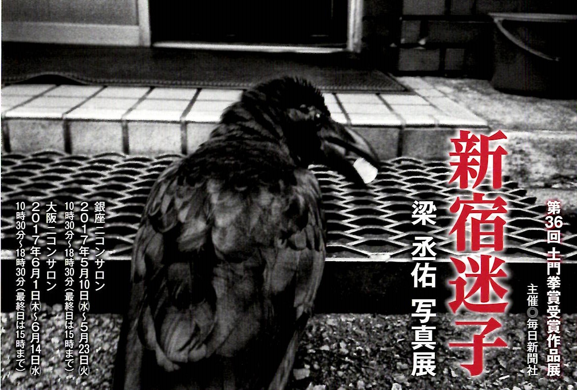 第36回土門拳賞受賞作品展　梁　丞佑写真展「新宿迷子」【開催日2017年5月10日～5月23日】