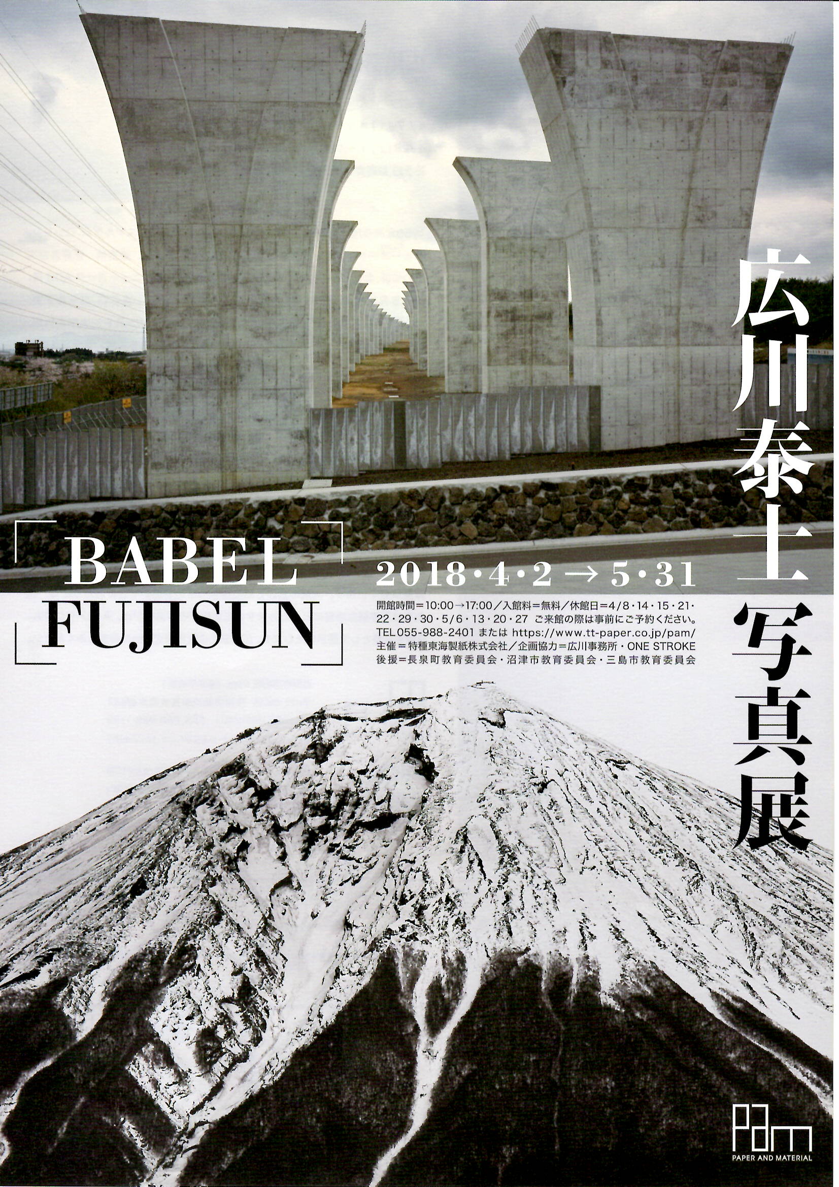 広川泰士　写真展「ＢＡＢＥＬ　ＦＵＪＩＳＵＮ」【開催日：2018年4月2日（月）～5月31日（日）】