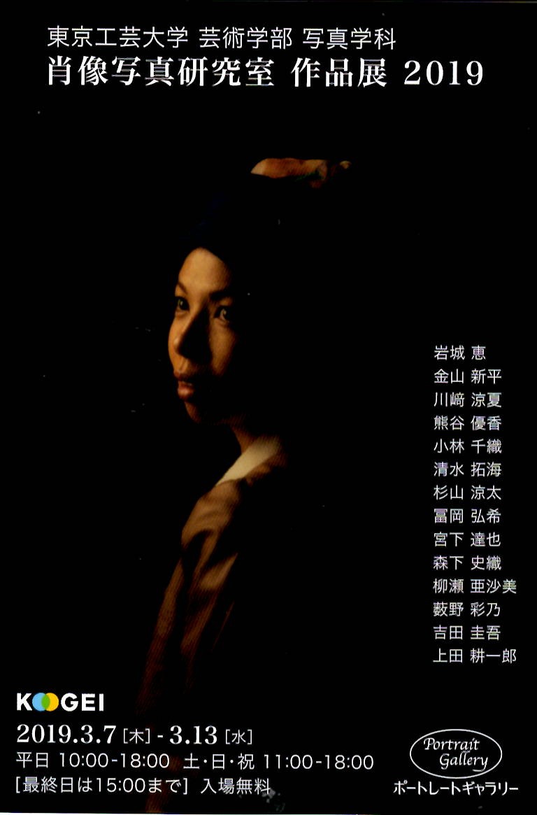 肖像写真研究室作品展2019【開催日:2019年3月7日~3月13日】