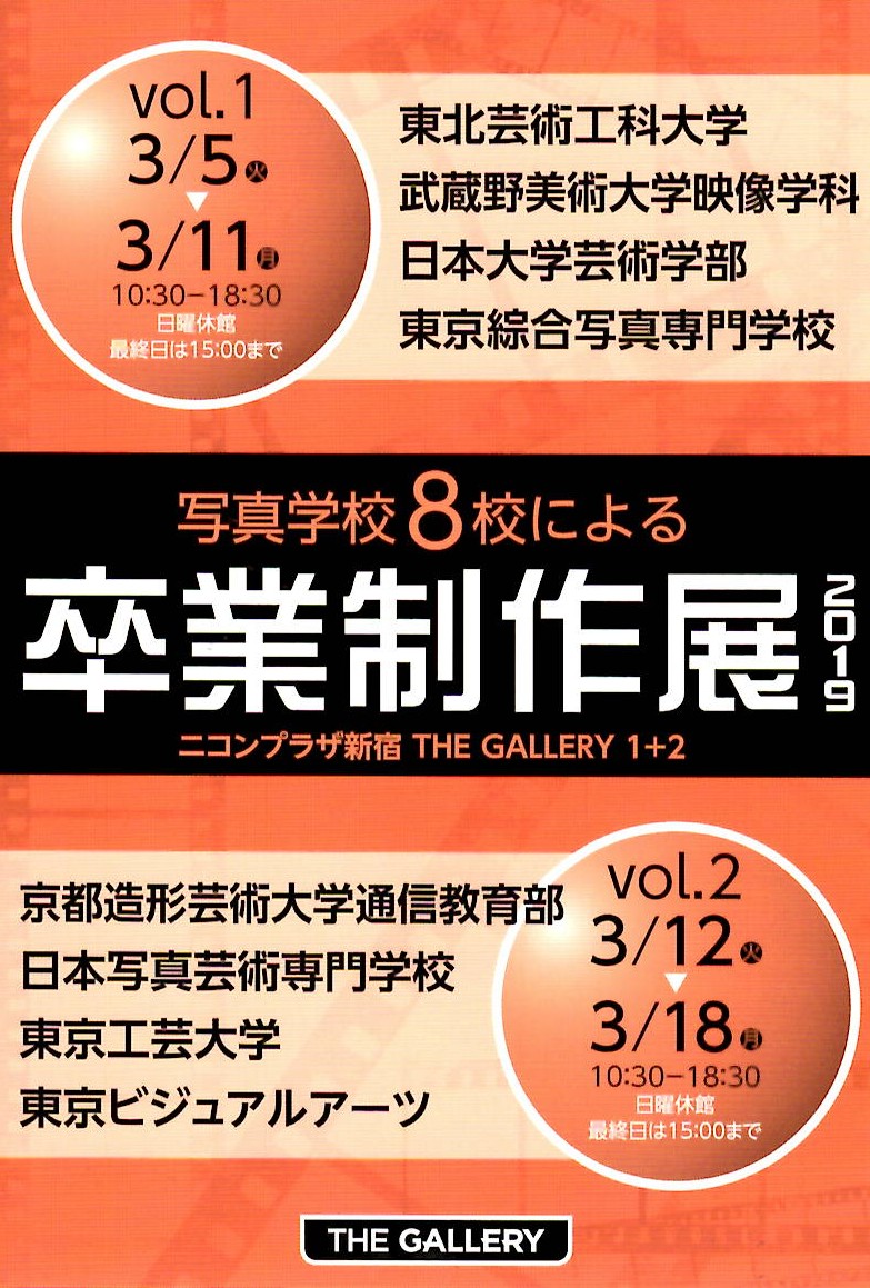 写真学校8校による卒業制作展2019 Vol.2 【開催日:3/12~3/18】