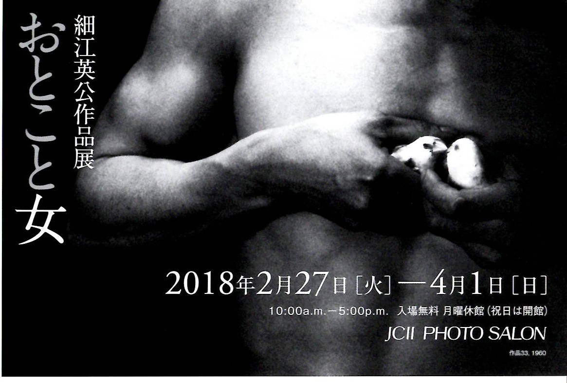 細江英公　写真展「おとこと女」【開催日：2018年2月27日（火）～4月1日（日）】