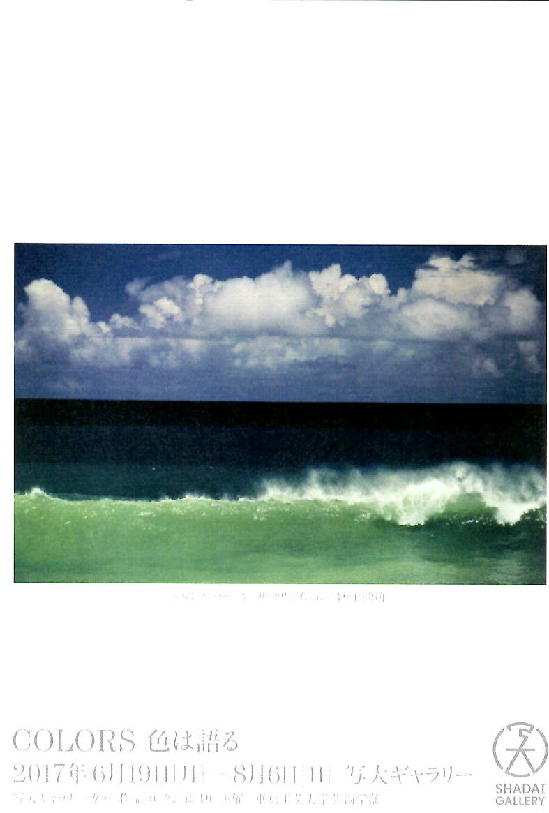 写真展「COLORS－色は語るー」【開催日：2017年6月19日（月）～8月6日（日）】