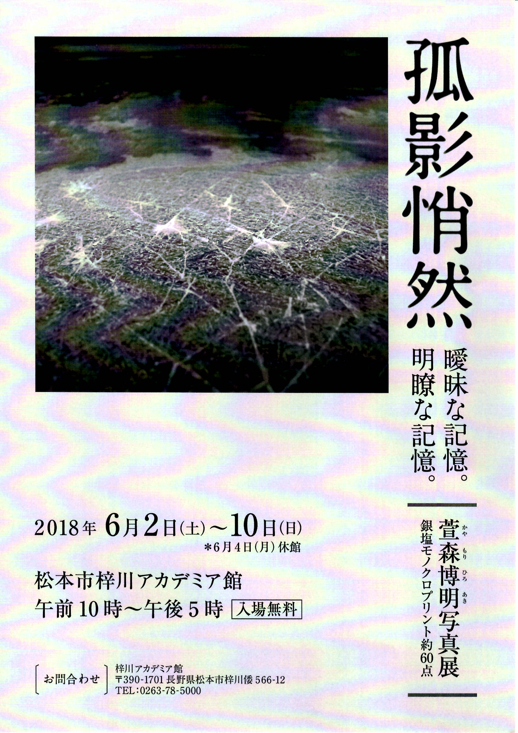萱森博明　写真展「弧影悄然ー曖昧な記憶。明瞭な記憶。－」【開催日：2018年6月2日（土）～10日（日）】