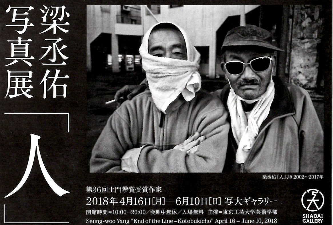 梁丞佑　写真展「人」　【開催日：2018年4月16日（月）～6月10日（日）】