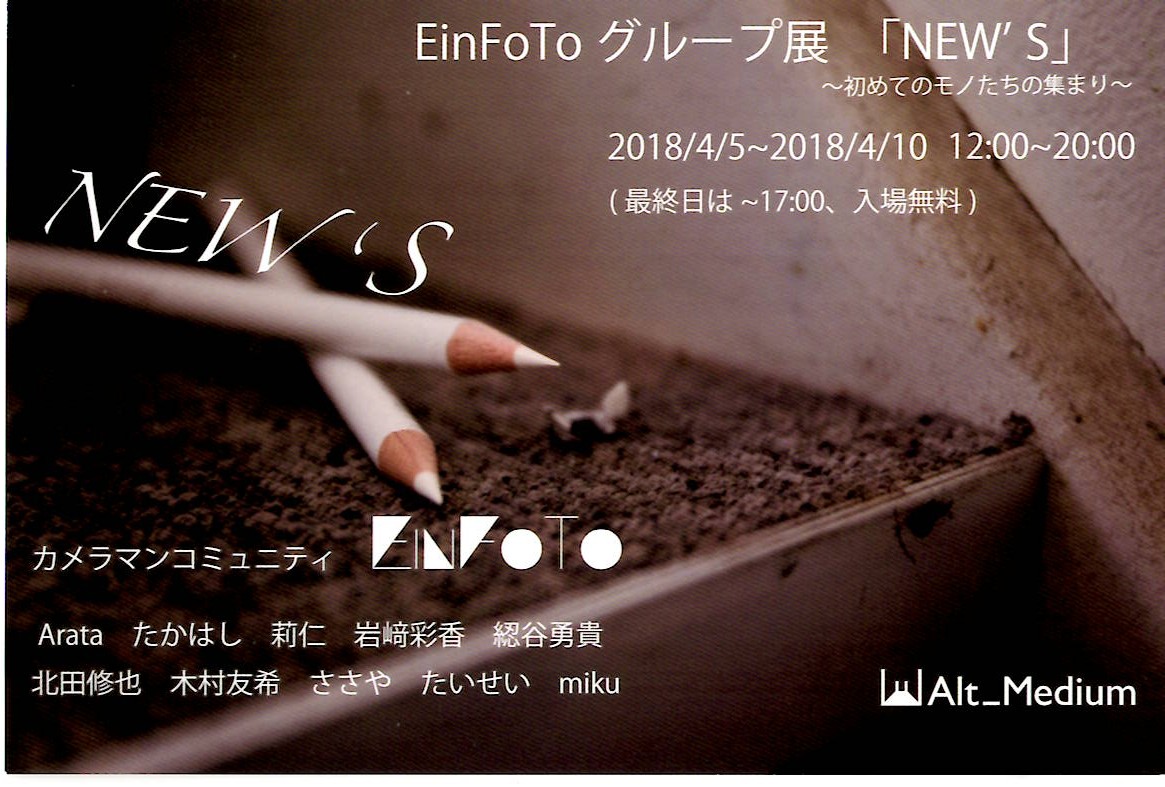 EinFoToグループ展「ＮＥＷ’Ｓ」～初めてのモノたちの集まり～【開催日：2018年4月5日（木）～4月10日（火）】