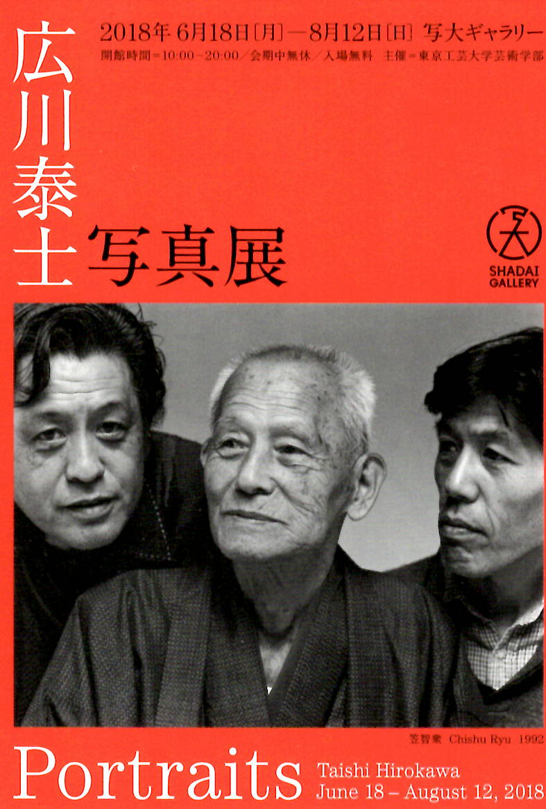 広川泰士 写真展「Portraits」【開催日:2018年6月18日(月)~8月12日(日)】