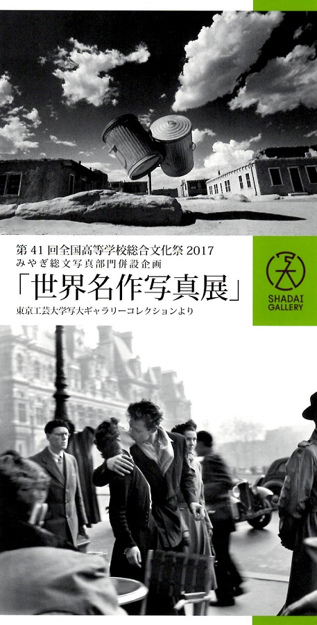 第41回全国高等学校総合文化祭２０１７　みやぎ総文写真部門併設企画　「世界名作写真展」　東京工芸大学写大ギャラリーコレクションより【開催日：2017年7月31日（月）～8月4日（金）】　