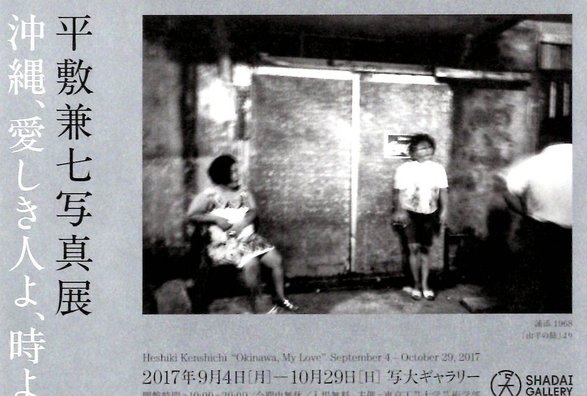 平敷兼七　写真展　「沖縄、愛しき人よ、時よ」【開催日：2017年9月4日（月）～10月29日（日）】
