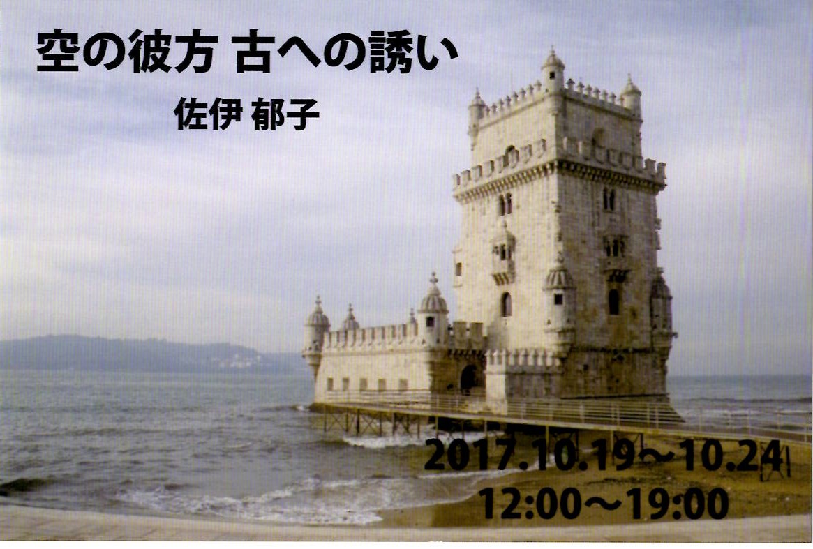 佐伊郁子　写真展　「空の彼方　古への誘い」　【開催日：2017年10月19日（木）～10月24日（火）】