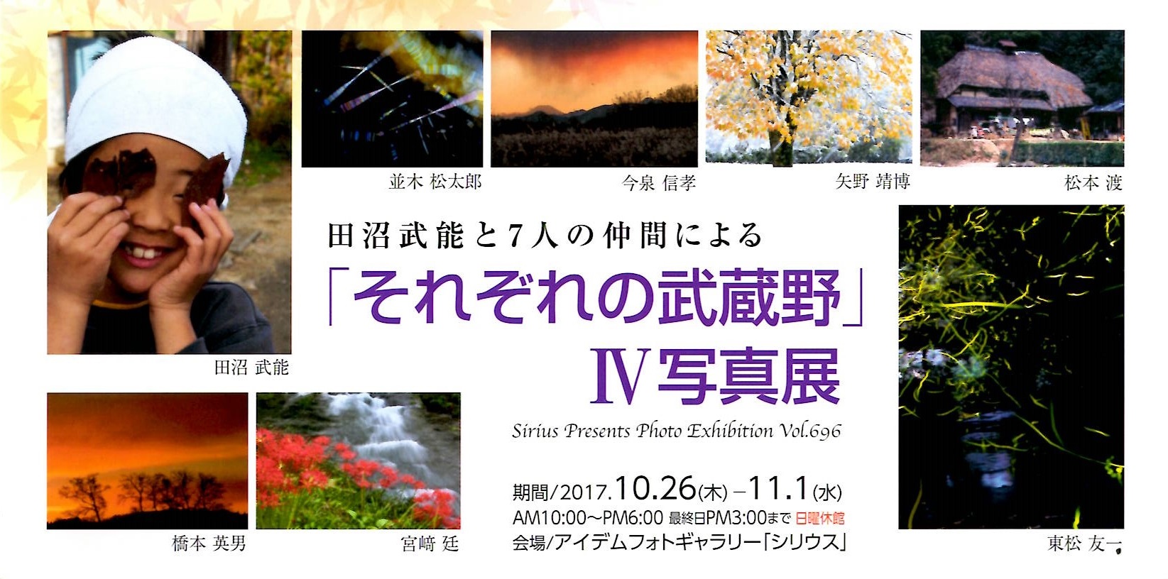 田沼武能と7人の仲間による「それぞれの武蔵野」Ⅳ写真展【開催日：2017年10月26日（木）～11月1日（水）】