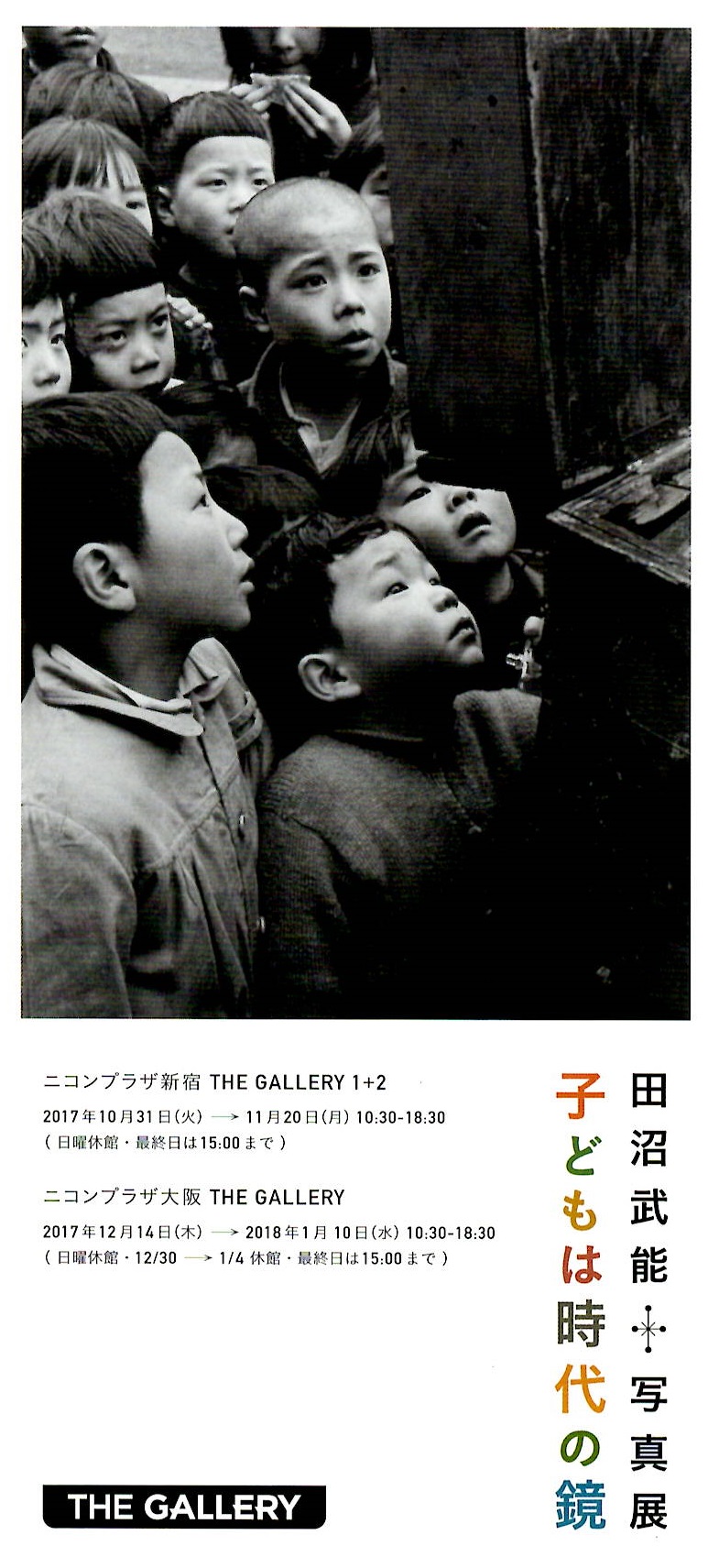 田沼武能　写真展「子どもは時代の鏡」【開催日：2017年10月31日（火）～11月20日（月）】