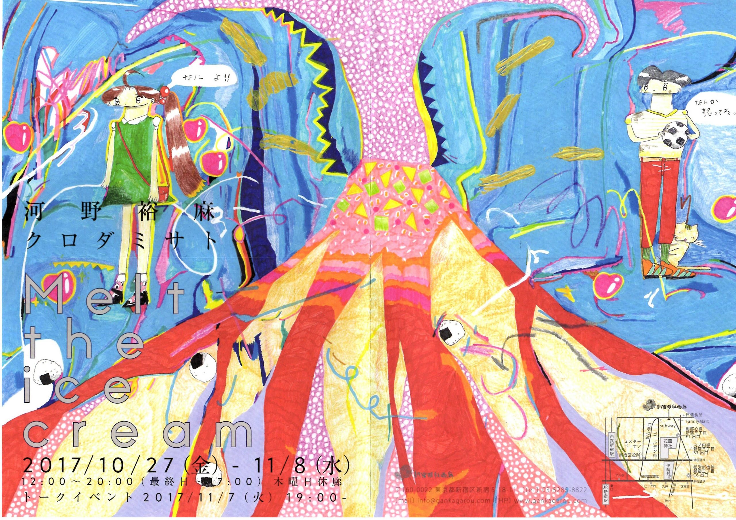 作品展「Melt the ice cream」【開催日：2017年10月27日（金）～11月8日（水）