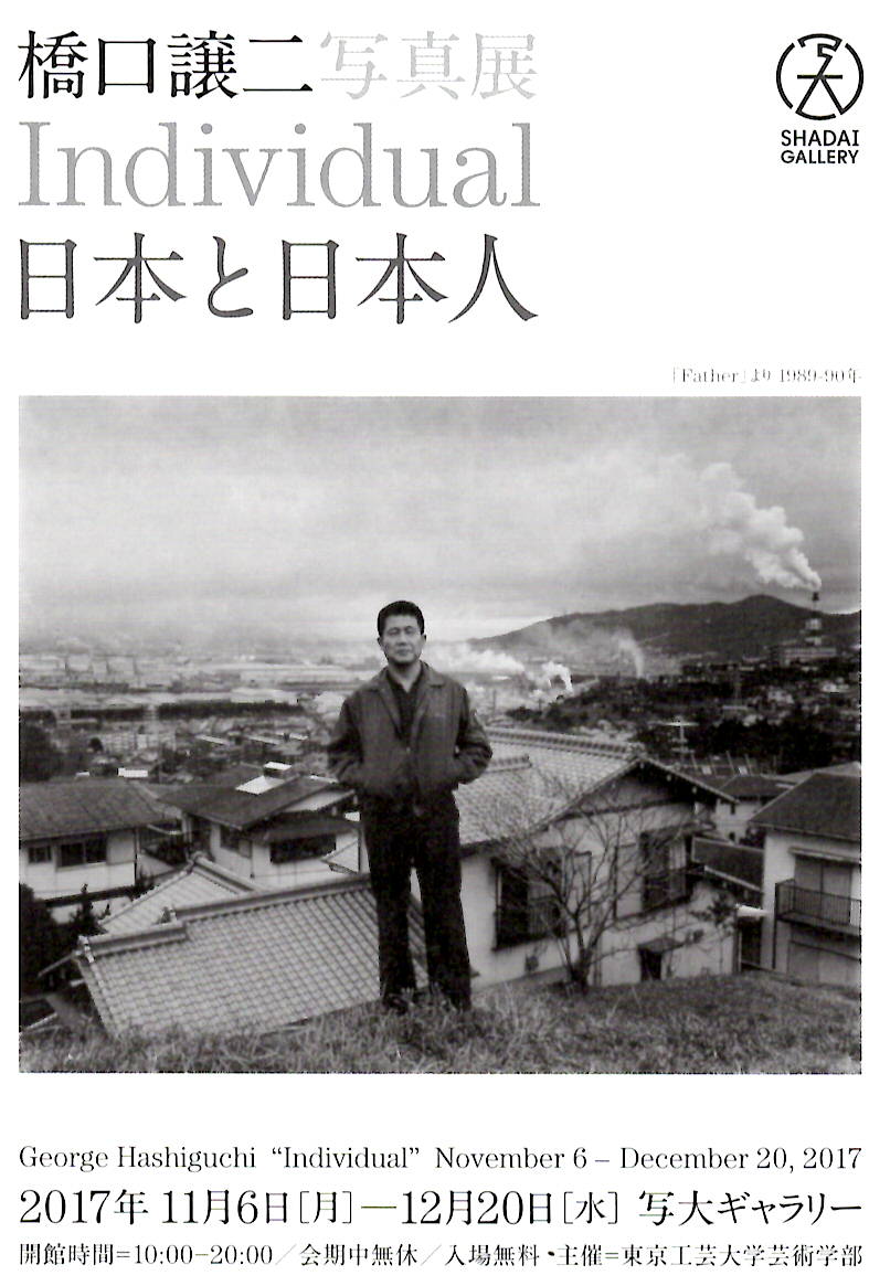 橋口譲二　写真展「Individual-日本と日本人」【開催日：2017年11月6日（月）～12月20日（水）】