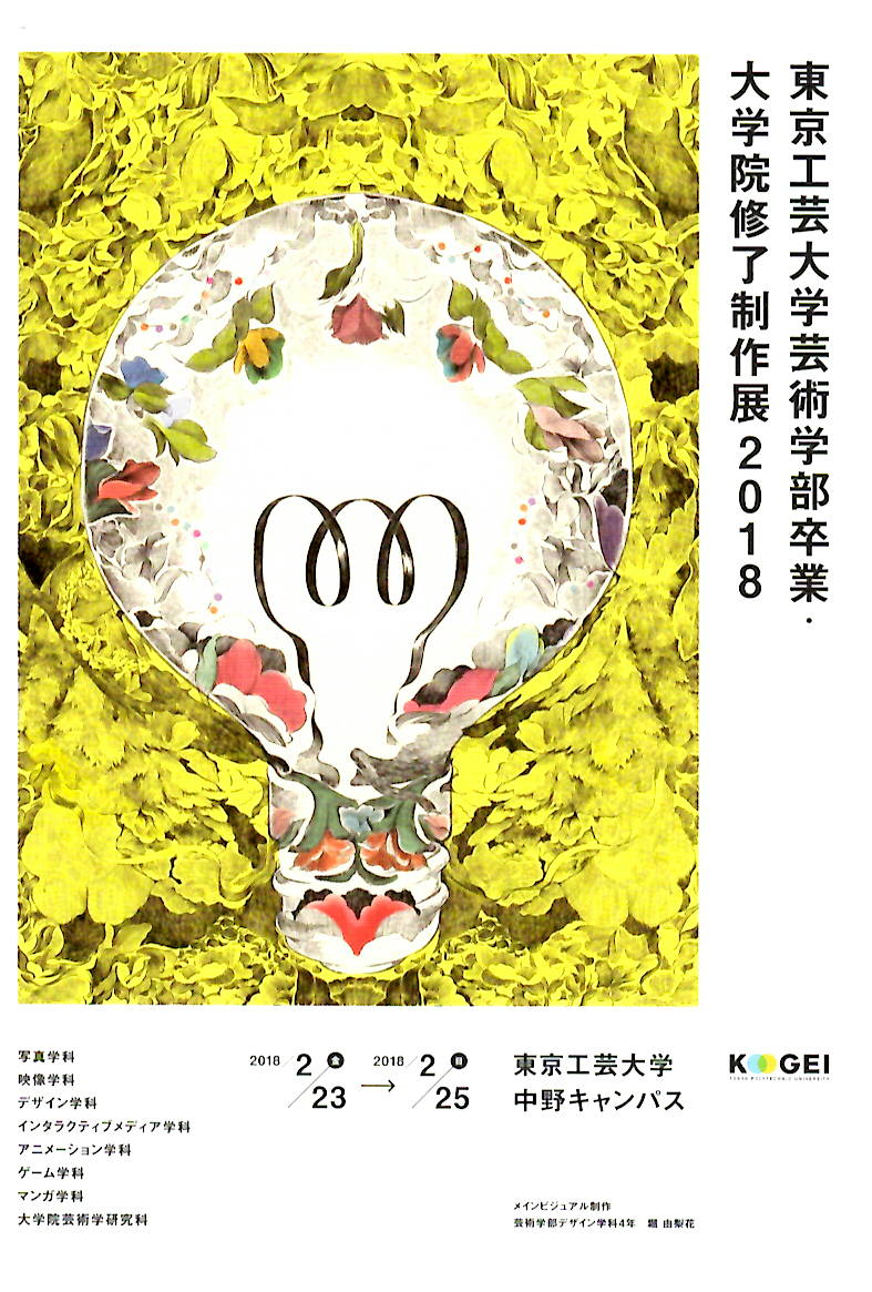 東京工芸大学芸術学部卒業・大学院修了制作展2018【開催日：2018年2月23日（金）～2月25日（日）】