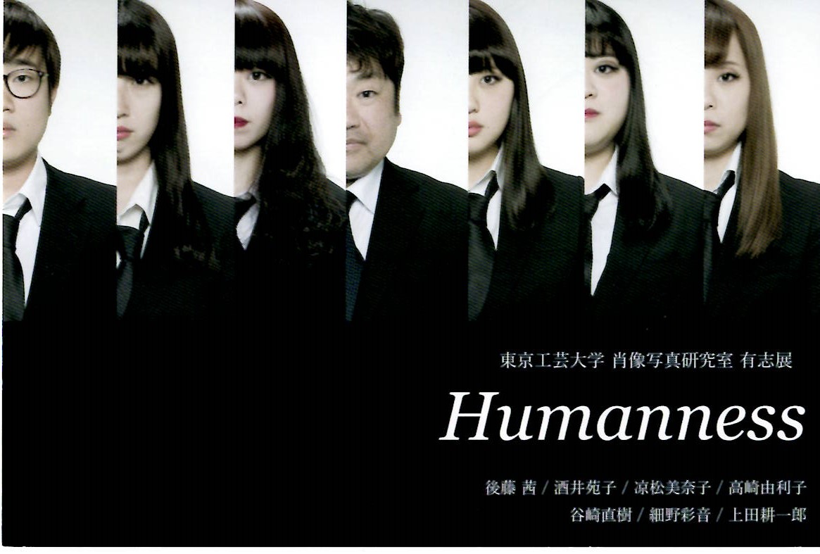 東京工芸大学　肖像写真研究室　有志展　Humanness【開催日：2018年3月8日（木）～3月13日（火）】