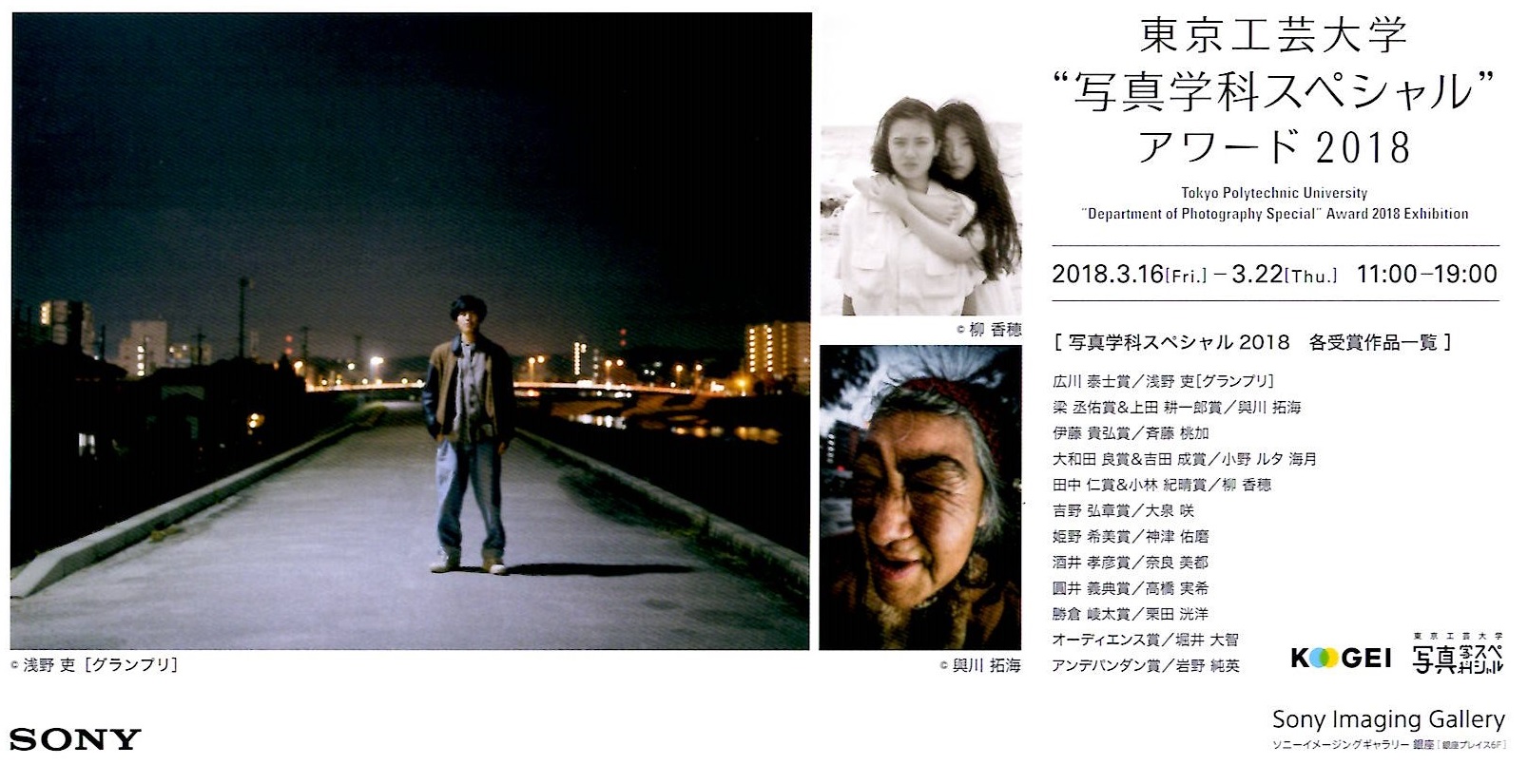 東京工芸大学　“写真学科スペシャル”　アワード2018【開催日：2018年3月16日（金）～3月22日（木）】