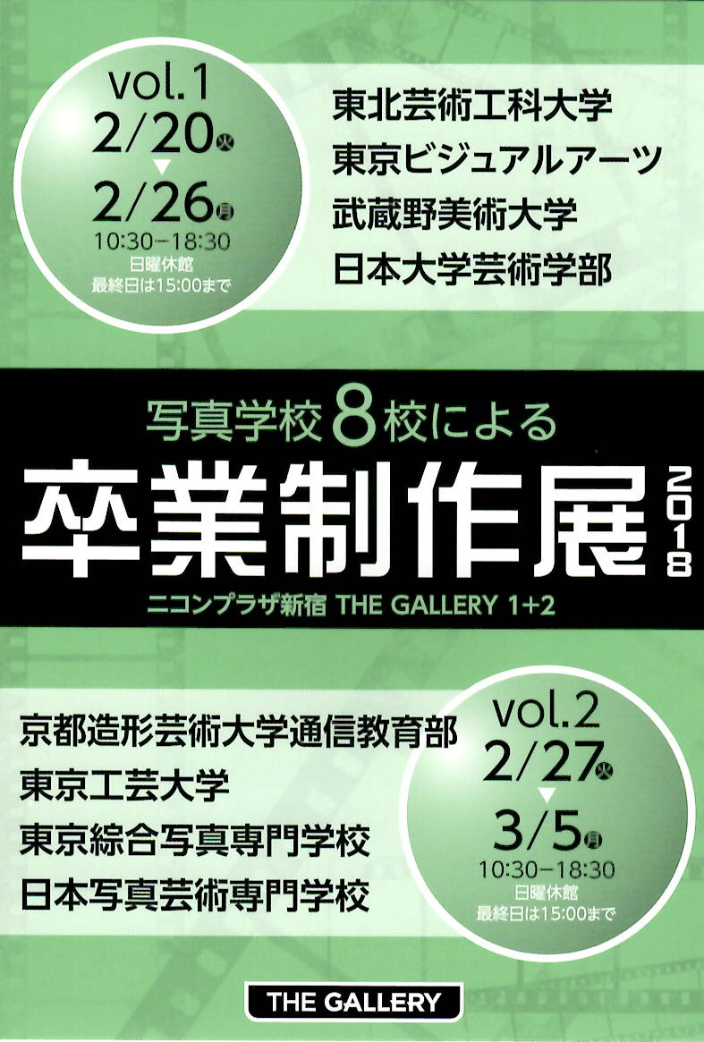 写真学校８校による卒業制作展2018【開催日：2月20日（火）～3月5日（月）】