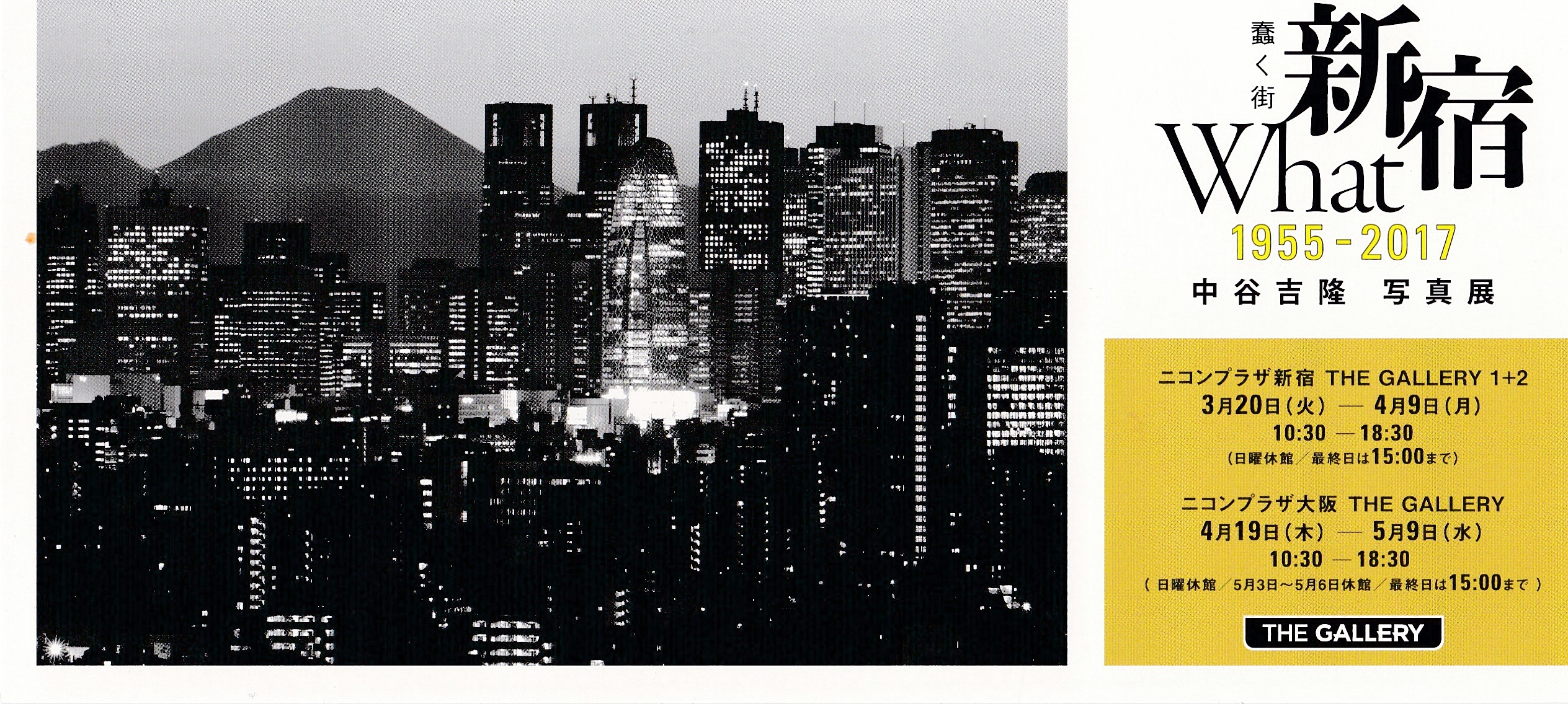 中谷吉隆　写真展「蠢く街　新宿What1955-2017」【開催日：2018年3月20日（火）～4月9日（月）】