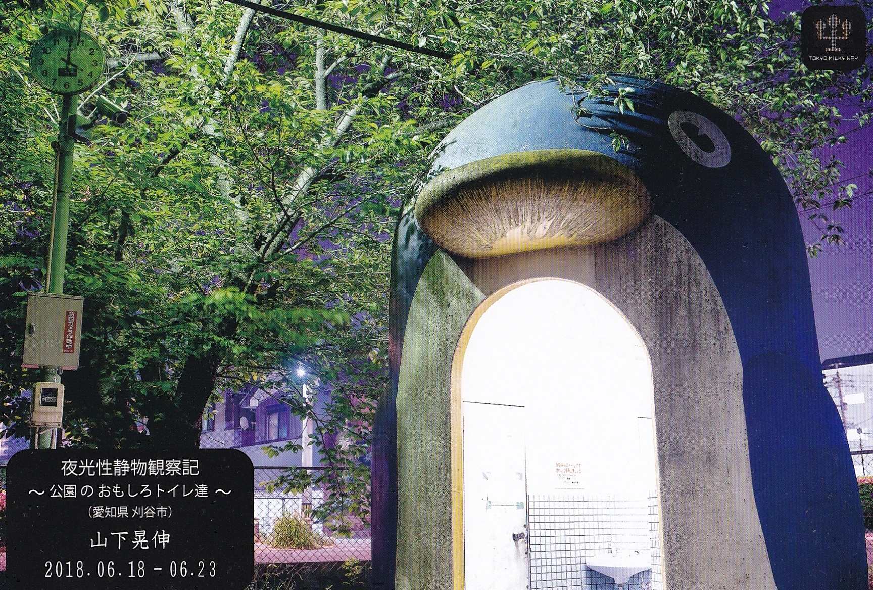 山下晃伸　写真展「夜行性静物観察記」～公園のおもしろトイレ達～（愛知県刈谷市）【開催日：2018年6月18日（月）～6月23日（土）】