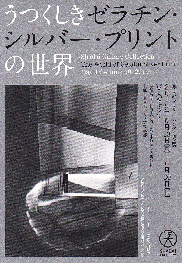 写大ギャラリー・コレクション展「うつくしきゼラチン・シルバー・プリントの世界」【開催日:2019年5月13日(月)~6月30日(日)】