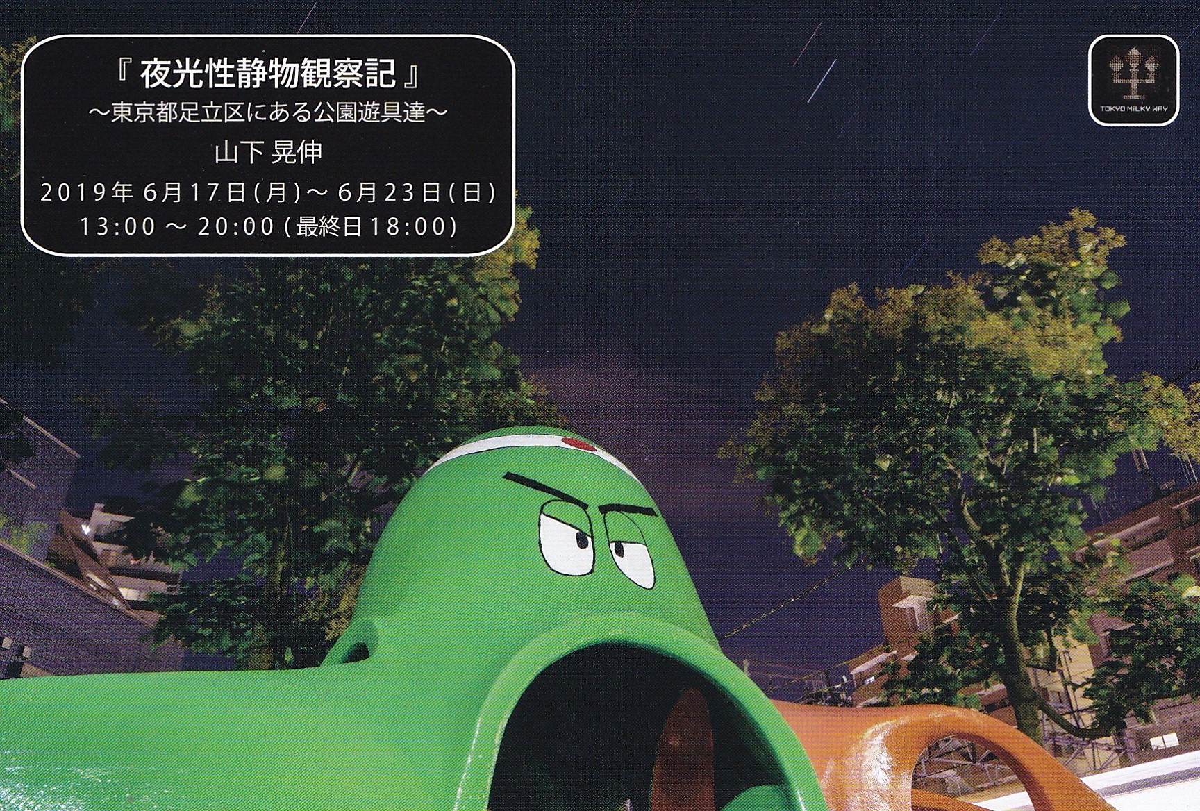 山下晃伸 写真展「夜光性静物観察記」~東京都足立区にある公園遊具達~