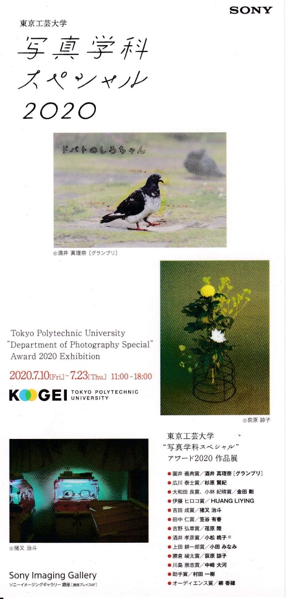 東京工芸大学”写真学科スペシャル”アワード2020　作品展