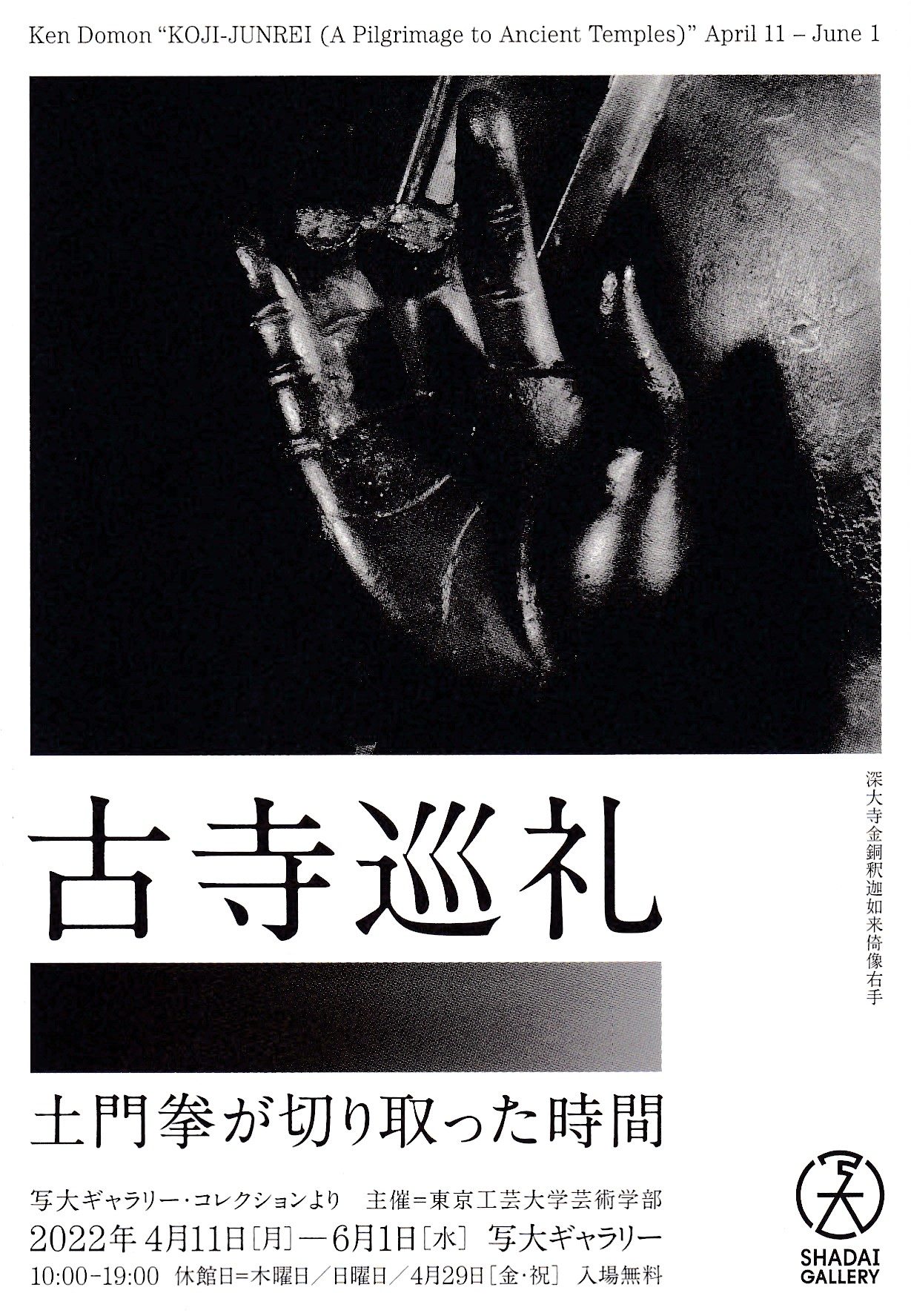 写真展「古寺巡礼ー土門拳が切り取った時間ー」写大ギャラリー・コレクションより