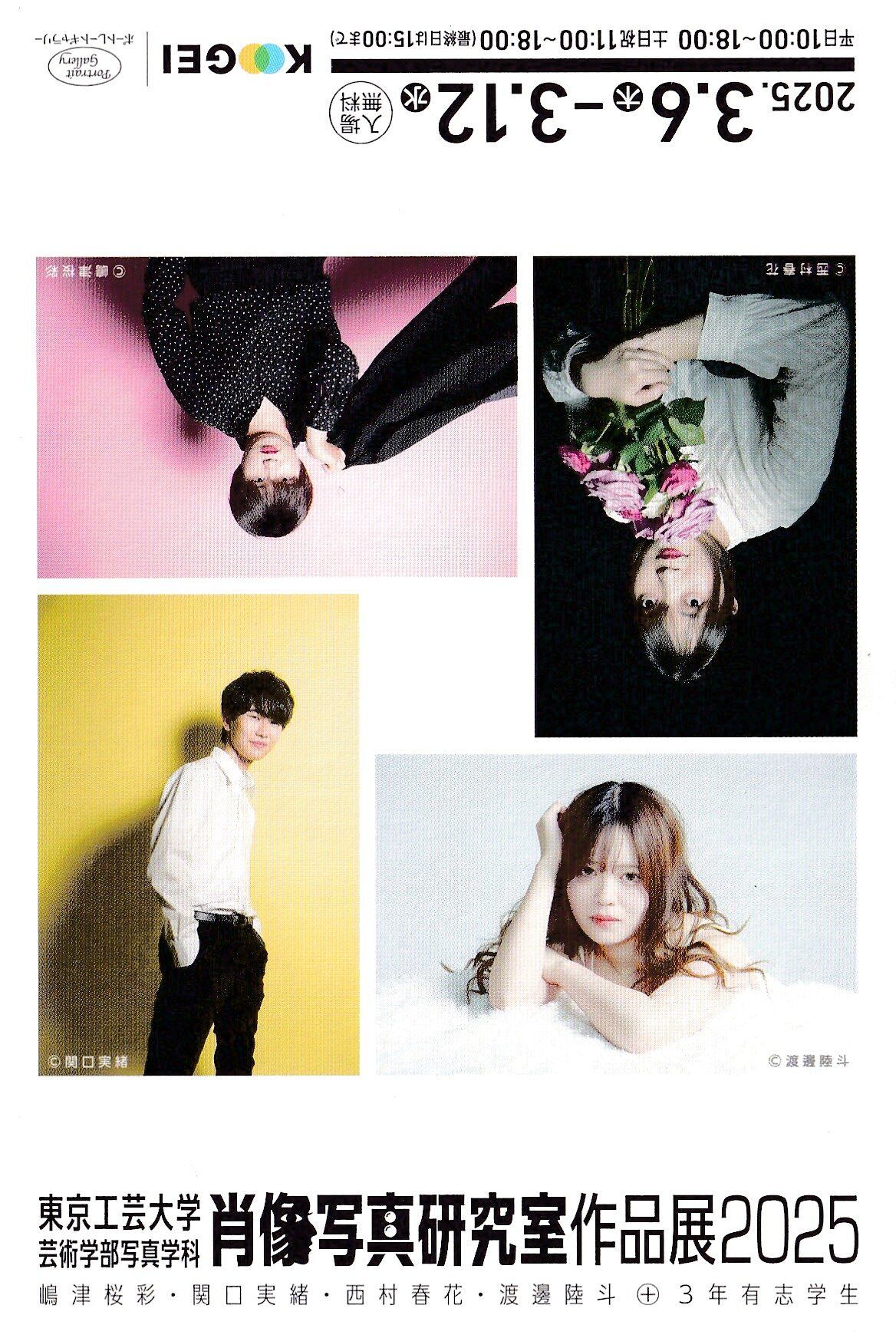 東京工芸大学芸術学部写真学科 肖像写真研究室作品展2025