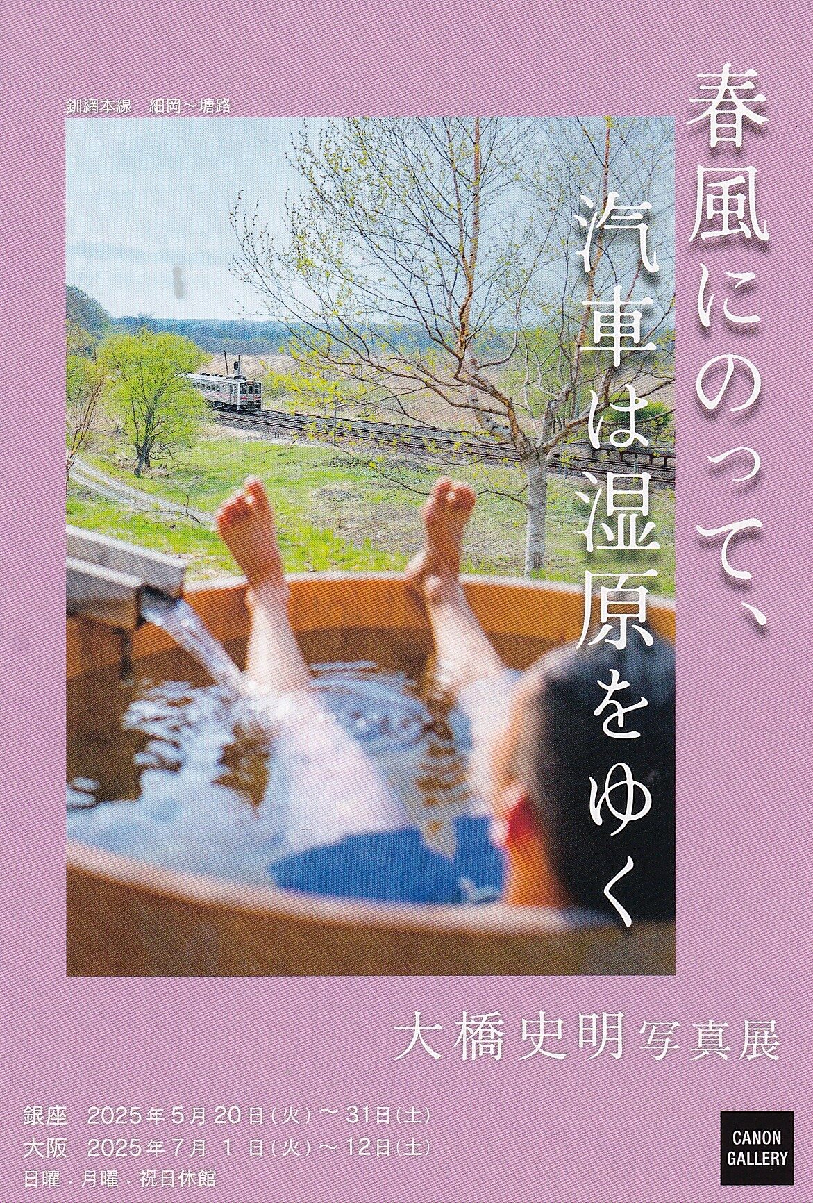 大橋史明写真展「春風にのって、汽車は湿原をゆく」