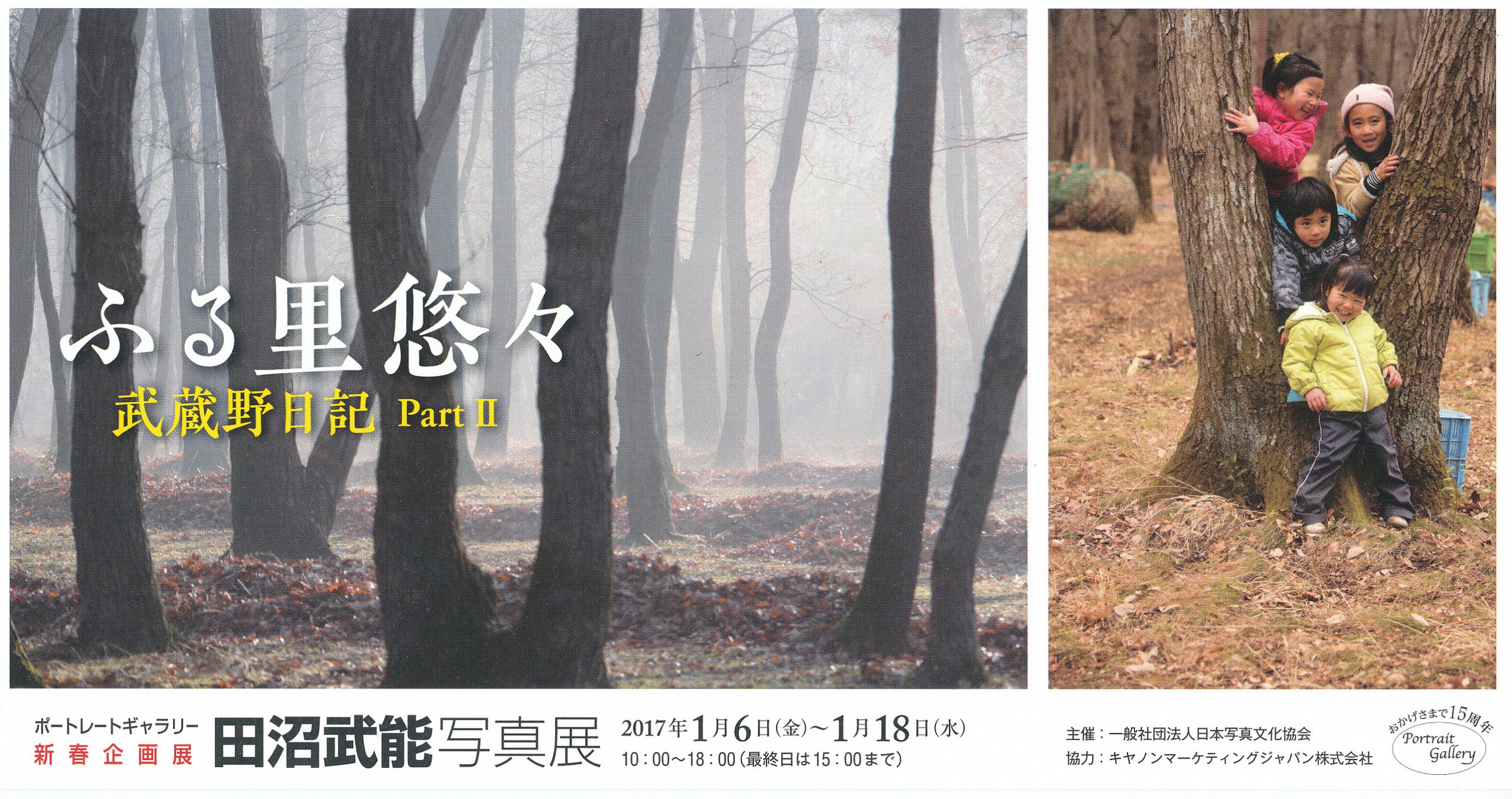 田沼武能写真展 ふる里悠々 武蔵野日記PartⅡ