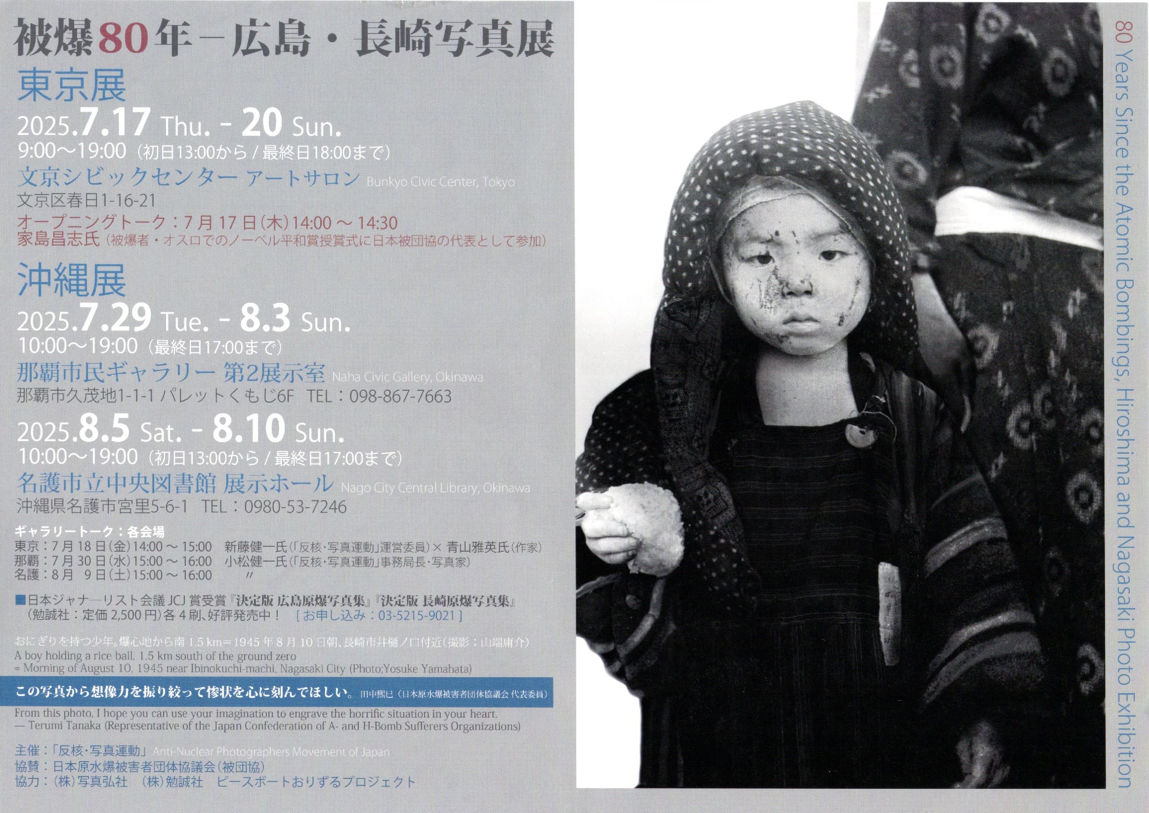 被爆80年ー広島・長崎写真展