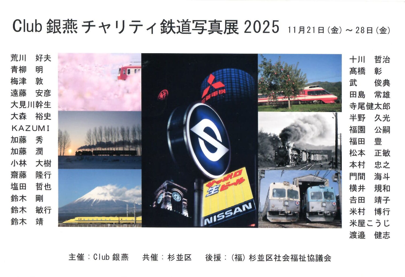 Club 銀燕 チャリティ鉄道写真展2025