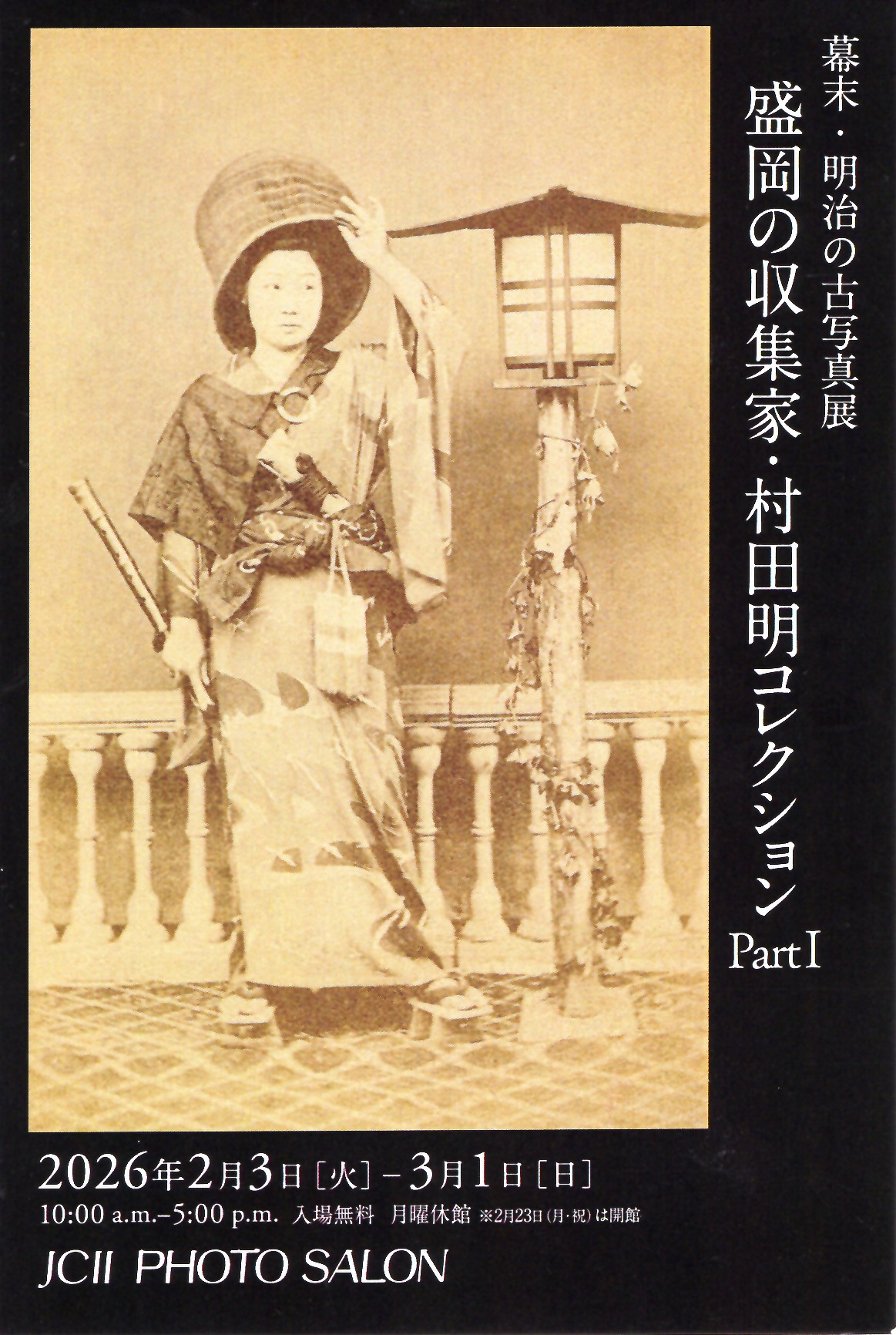 幕末・明治の古写真展「盛岡の収集家・村田明コレクション Part Ⅰ」