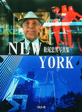 松尾忠男写真集「New York」