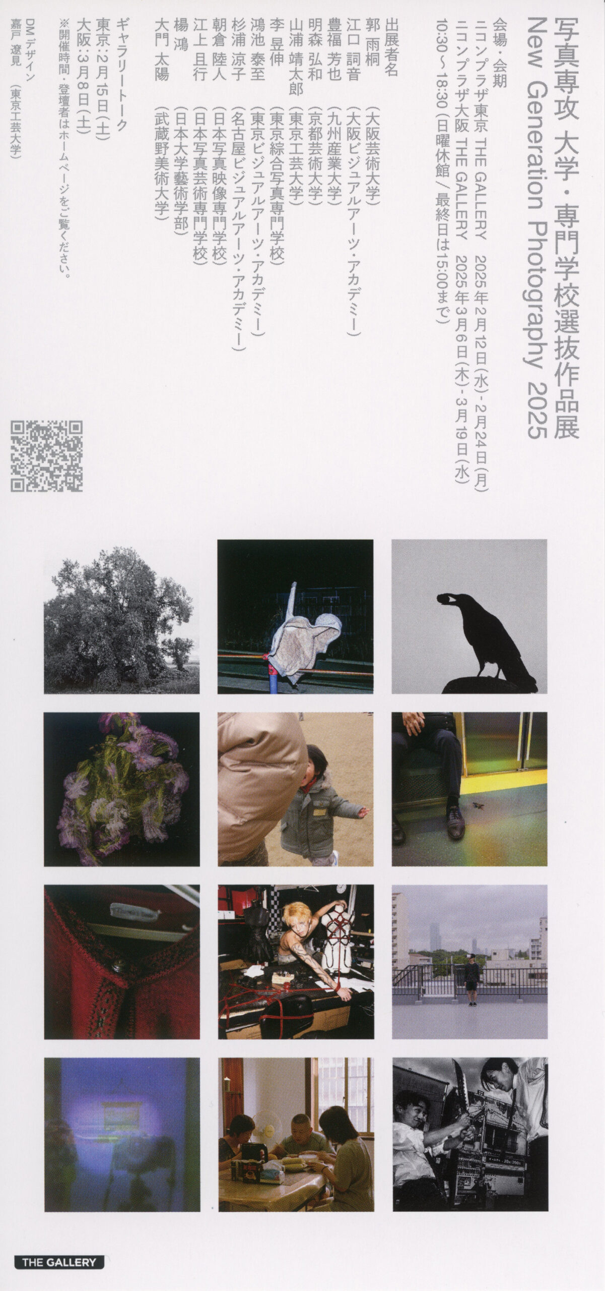 写真専攻大学・専門学校選抜作品展 New Generation Photography 2025