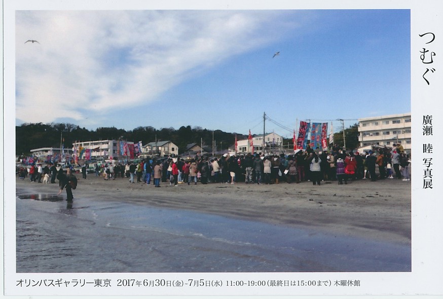 廣瀬睦　写真展「つむぐ」【開催日：2017年6月30日（金）～7月5日（水）】